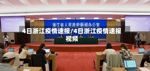4日浙江疫情速报/4日浙江疫情速报视频