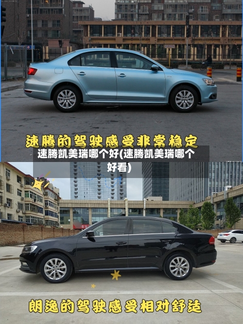 速腾凯美瑞哪个好(速腾凯美瑞哪个好看)