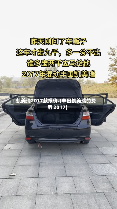 凯美瑞2017款报价.(丰田凯美瑞的费用 2017)