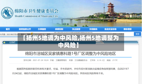 【扬州5地调为中风险,扬州5地调整为中风险】