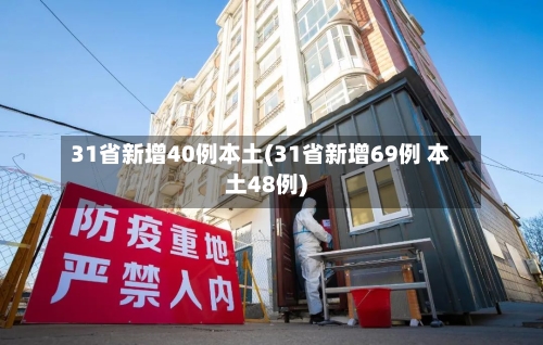 31省新增40例本土(31省新增69例 本土48例)