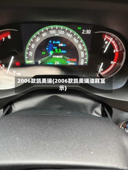 2006款凯美瑞(2006款凯美瑞油耗显示)