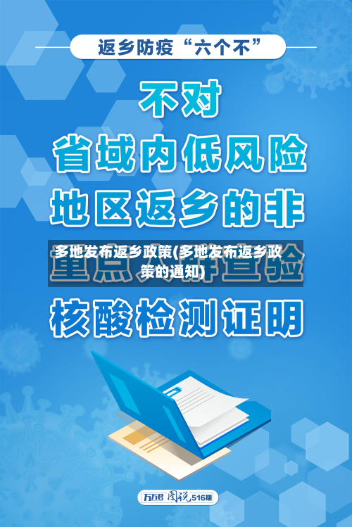 多地发布返乡政策(多地发布返乡政策的通知)