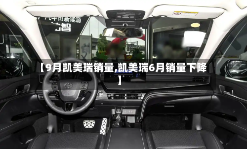 【9月凯美瑞销量,凯美瑞6月销量下降】