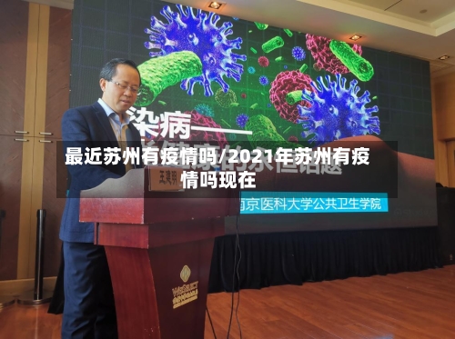 最近苏州有疫情吗/2021年苏州有疫情吗现在