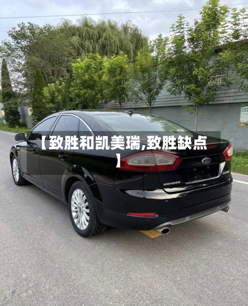 【致胜和凯美瑞,致胜缺点】