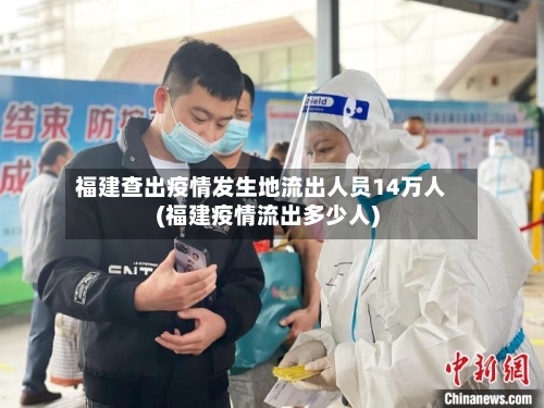 福建查出疫情发生地流出人员14万人(福建疫情流出多少人)
