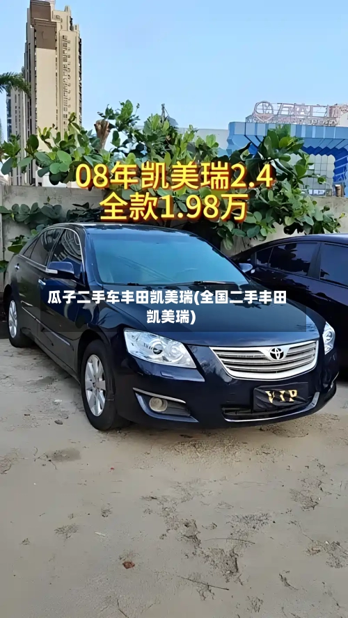 瓜子二手车丰田凯美瑞(全国二手丰田凯美瑞)