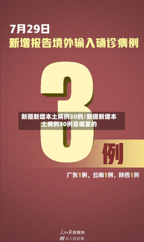 新疆新增本土病例30例/新疆新增本土病例30例是哪里的