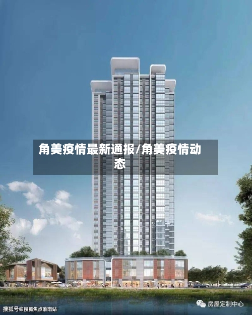 角美疫情最新通报/角美疫情动态