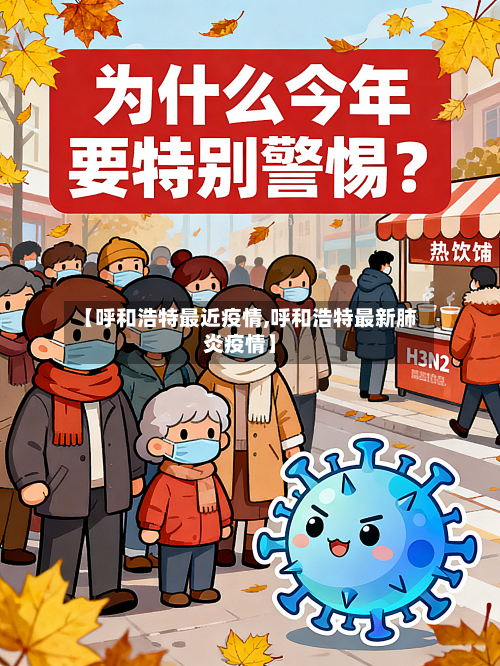 【呼和浩特最近疫情,呼和浩特最新肺炎疫情】