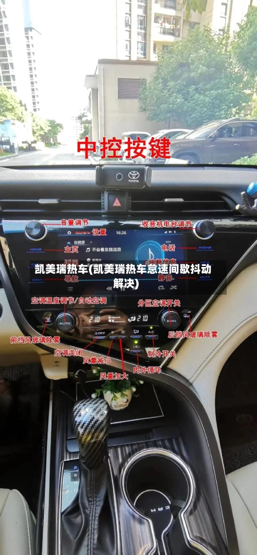 凯美瑞热车(凯美瑞热车怠速间歇抖动解决)