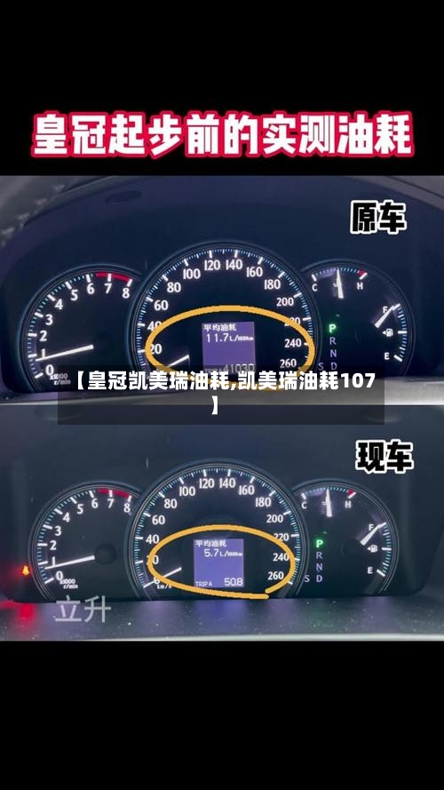【皇冠凯美瑞油耗,凯美瑞油耗107】