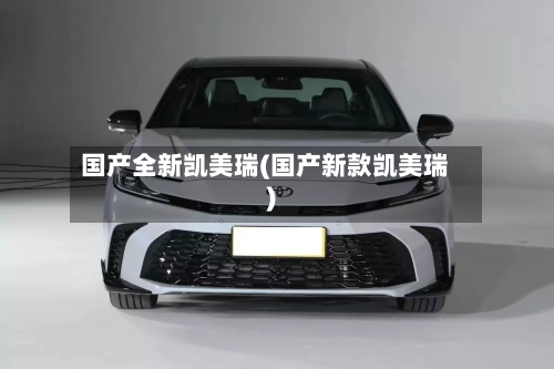 国产全新凯美瑞(国产新款凯美瑞)