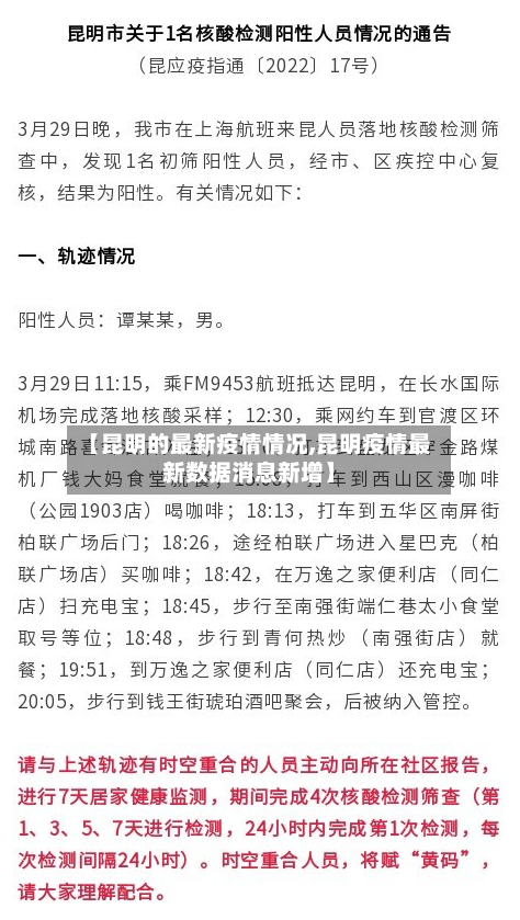 【昆明的最新疫情情况,昆明疫情最新数据消息新增】