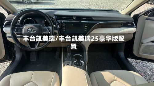丰台凯美瑞/丰台凯美瑞25豪华版配置