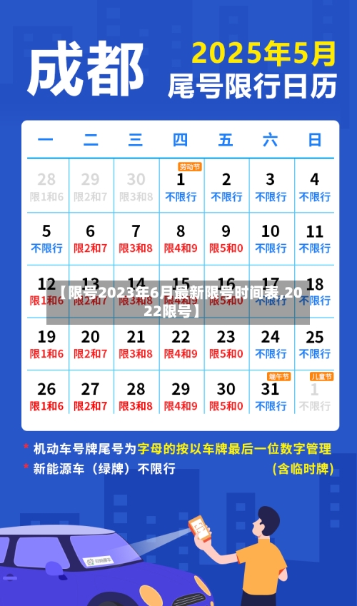 【限号2023年6月最新限号时间表,2022限号】