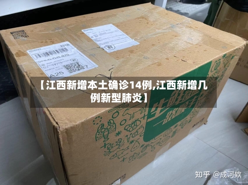 【江西新增本土确诊14例,江西新增几例新型肺炎】