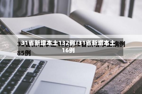 31省新增本土132例/31省新增本土16例