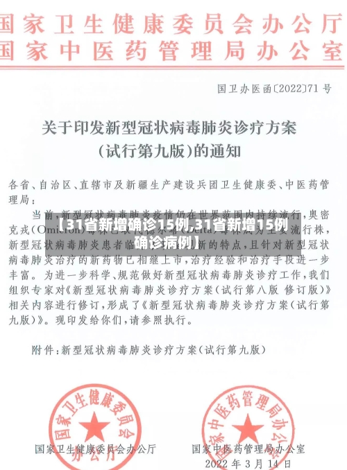 【31省新增确诊15例,31省新增15例确诊病例】