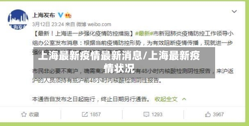 上海最新疫情最新消息/上海最新疫情状况