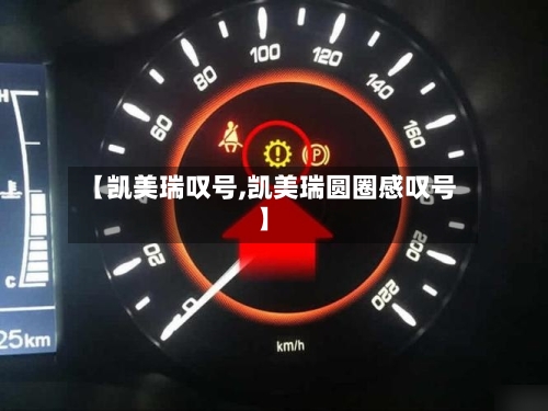 【凯美瑞叹号,凯美瑞圆圈感叹号】