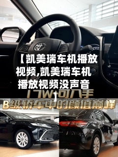 【凯美瑞车机播放视频,凯美瑞车机播放视频没声音】