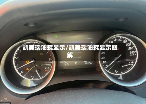凯美瑞油耗显示/凯美瑞油耗显示图解