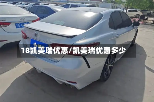 18凯美瑞优惠/凯美瑞优惠多少