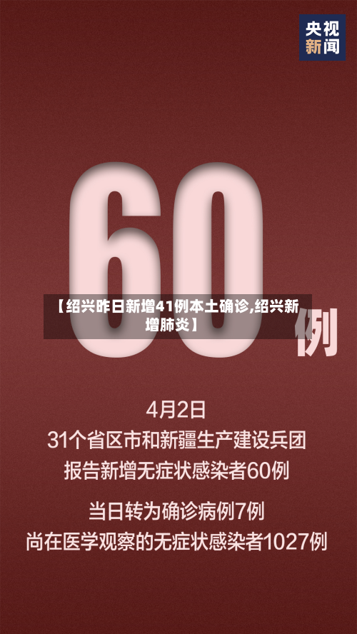 【绍兴昨日新增41例本土确诊,绍兴新增肺炎】