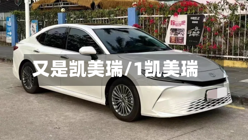 又是凯美瑞/1凯美瑞
