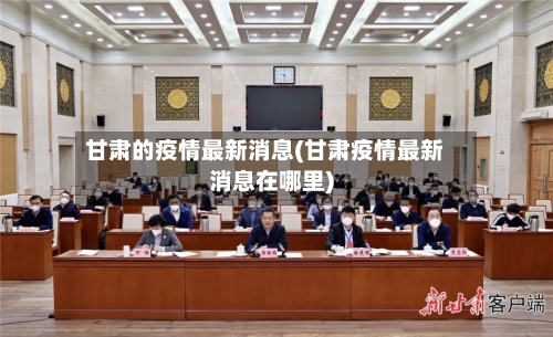 甘肃的疫情最新消息(甘肃疫情最新消息在哪里)