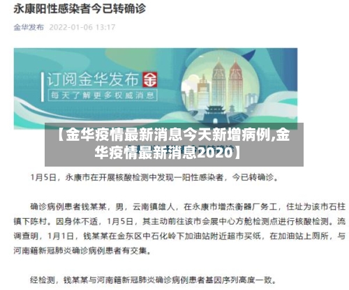 【金华疫情最新消息今天新增病例,金华疫情最新消息2020】