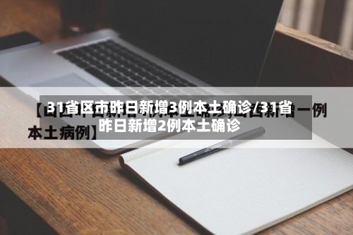 31省区市昨日新增3例本土确诊/31省昨日新增2例本土确诊