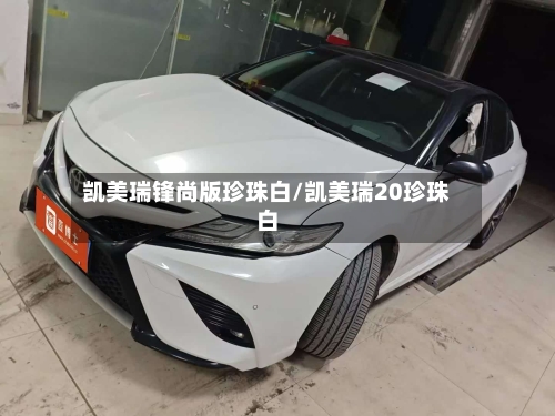凯美瑞锋尚版珍珠白/凯美瑞20珍珠白
