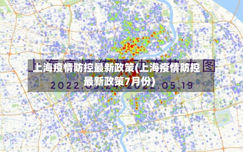 上海疫情防控最新政策(上海疫情防控最新政策7月份)