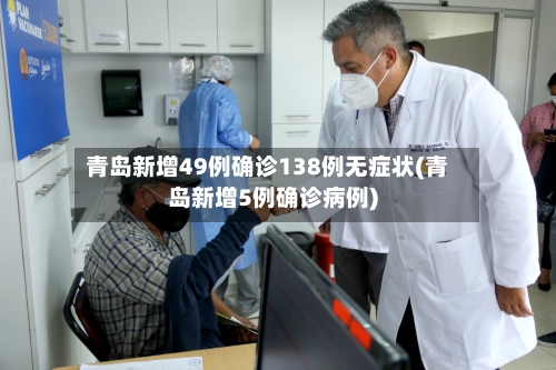 青岛新增49例确诊138例无症状(青岛新增5例确诊病例)