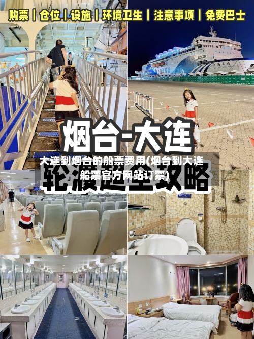 大连到烟台的船票费用(烟台到大连船票官方网站订票)