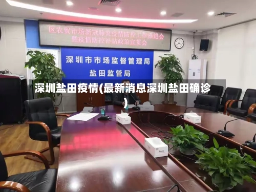 深圳盐田疫情(最新消息深圳盐田确诊)
