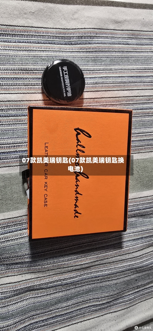 07款凯美瑞钥匙(07款凯美瑞钥匙换电池)