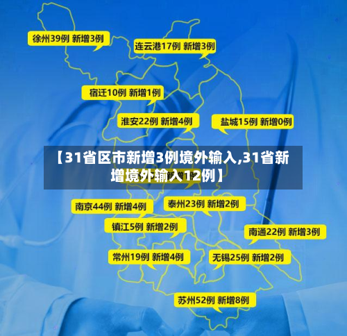 【31省区市新增3例境外输入,31省新增境外输入12例】