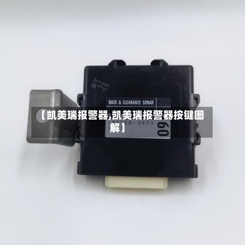 【凯美瑞报警器,凯美瑞报警器按键图解】