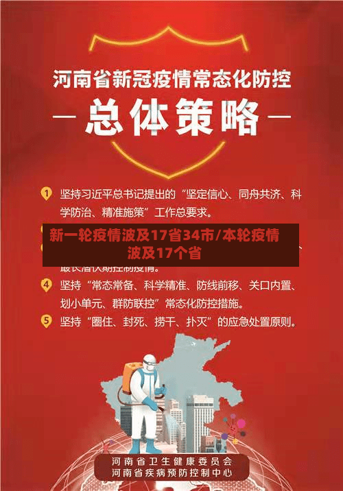 新一轮疫情波及17省34市/本轮疫情波及17个省