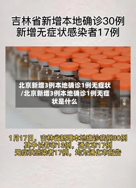 北京新增3例本地确诊1例无症状/北京新增3例本地确诊1例无症状是什么