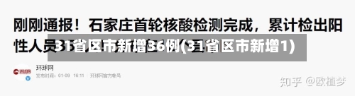 31省区市新增36例(31省区市新增1)