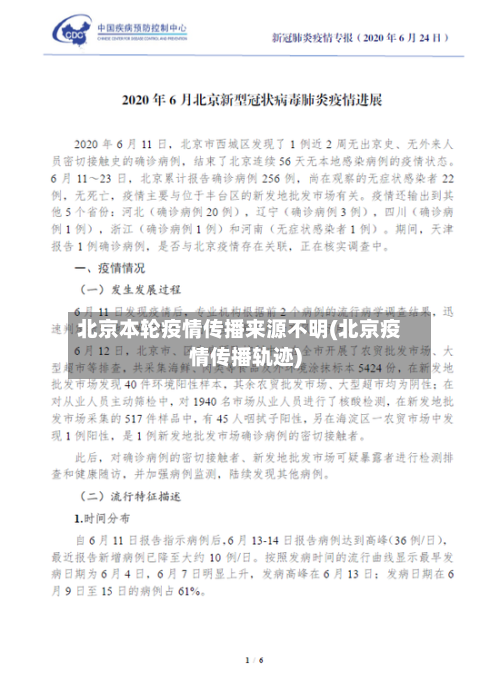 北京本轮疫情传播来源不明(北京疫情传播轨迹)