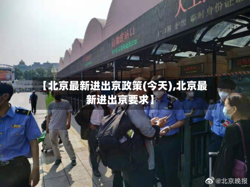【北京最新进出京政策(今天),北京最新进出京要求】