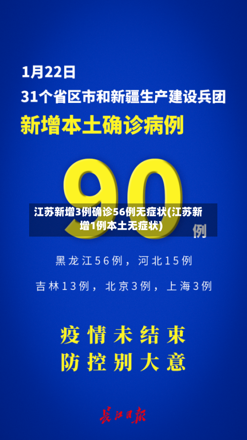 江苏新增3例确诊56例无症状(江苏新增1例本土无症状)