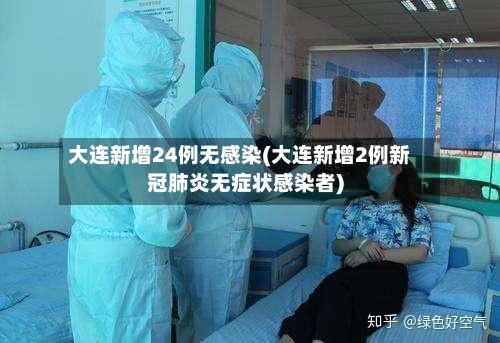 大连新增24例无感染(大连新增2例新冠肺炎无症状感染者)