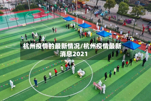 杭州疫情的最新情况/杭州疫情最新消息2021